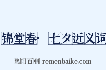 锦堂春·七夕近义词是什么意思的图片